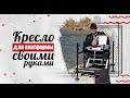 Кресло на Платформу своими руками