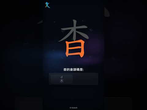 「杳」字點打？「杳」的倉頡碼教學｜五色倉頡/速成字典