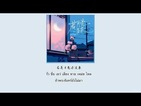 【คำอ่าน+คำแปล】 王宇宙Leto/乔浚丞(若月亮没来)|ถ้าดวงจันทร์ไม่มา  [THAISUB by Thanghulu]