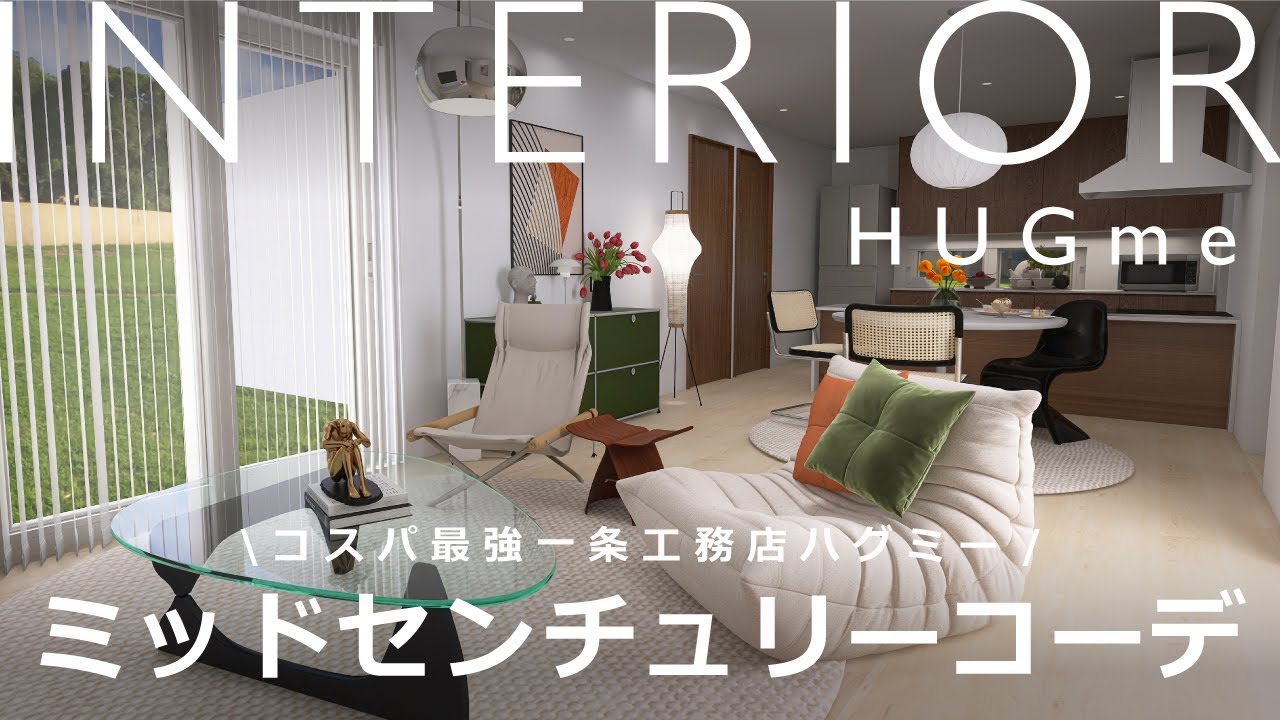 Mid-priced interior design] I tried creating a stylish mid-century