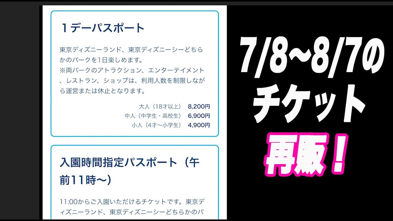 ディズニーリゾート 8 8 14のチケット発売と7 8 8 7のチケットの再販 Youtube