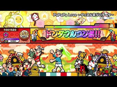 太鼓の達人 ニジイロver.】PaPaPa Love 〜マッスル喜びのテーマ