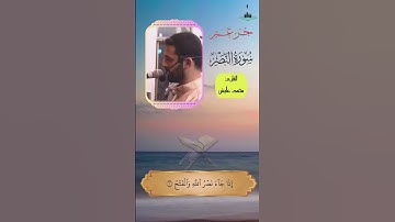 تلاوة سورة النصر بصوت القارئ محمد عايش