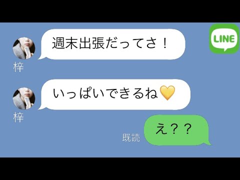 Line 彼女からの誤爆ライン 週末彼氏いないからいっぱいできるね 俺 おやすみ と普通に寝た結果wwwww スカッと修羅場 Youtube