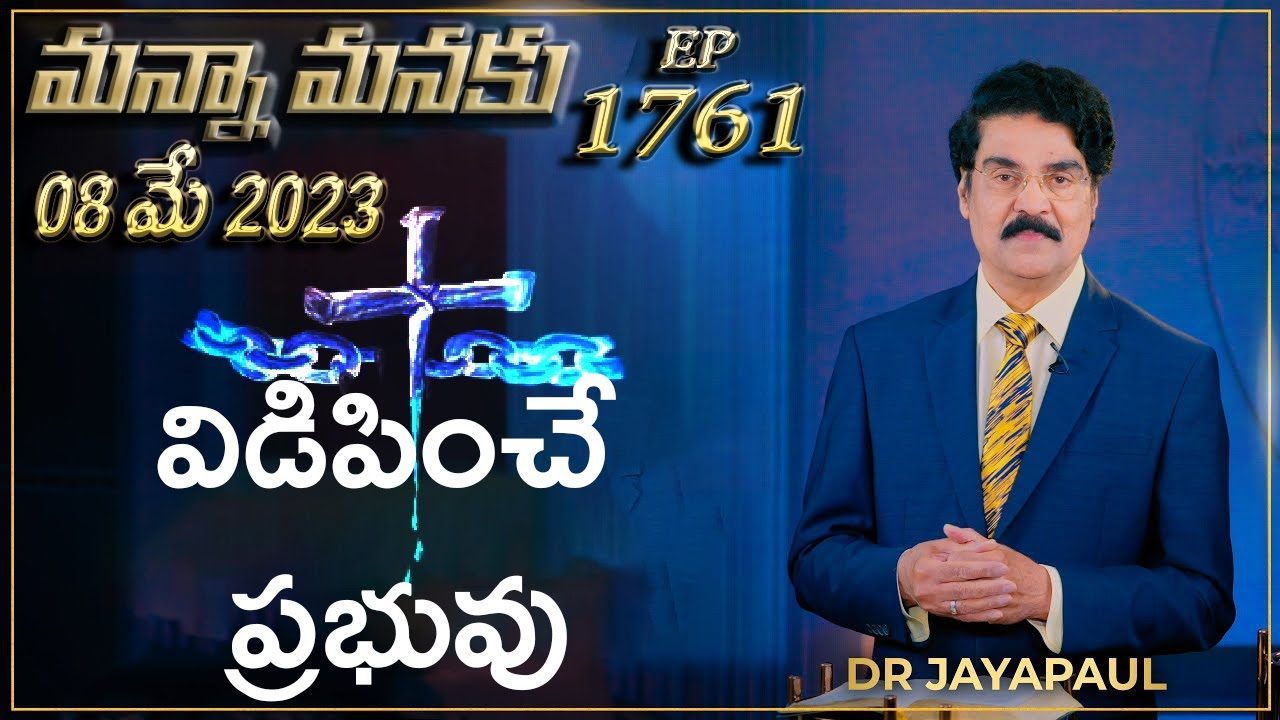 విడిపించే ప్రభువు || MANNAMANAKU 1761 || DR JAYAPAUL