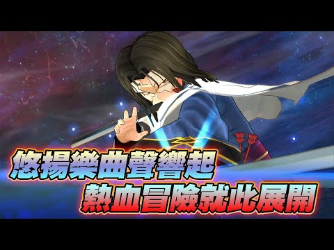 隨著悠揚旋律，一步步闖蕩這個世界│受讚頌者斬