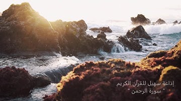 (55) تلاوة خاشعة  سورة  " الرحمن  "  كاملة يتلوها القارئ | احمد النفيس