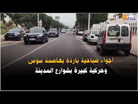 من أكادير: أجواء صباحية باردة بعاصمة سوس وحركية كبيرة بشوارع المدينة