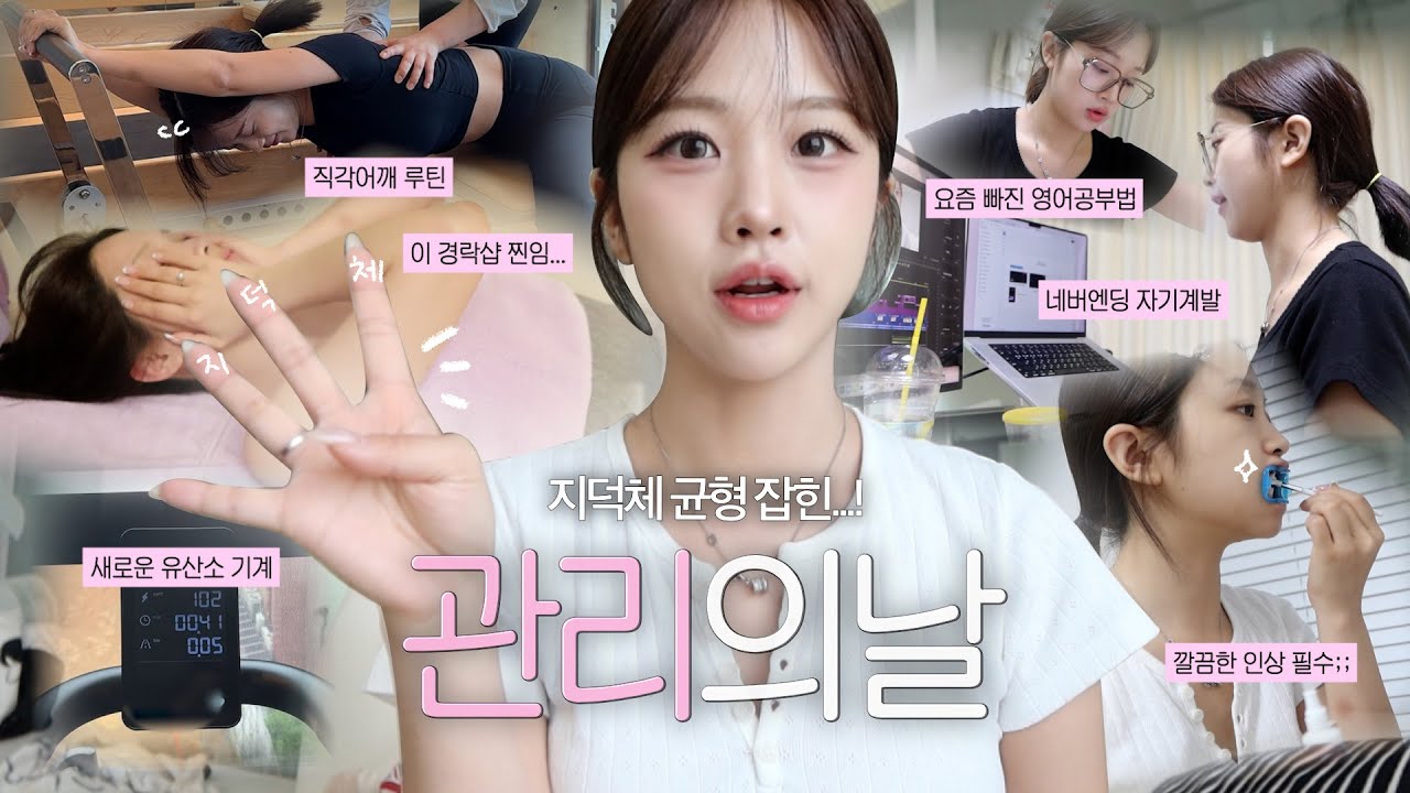 관리의날🗯️ 외모관리만 하는 건ㄴㄴ세마리 토끼 잡아야함🙆🏻‍♀️ ((자기계발+체력관리+외모관리))