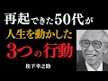 【50代からの逆転】「もう遅い」と思った人が本当にやったこと3選|松下幸之助の逆転原則