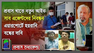 এয়ারপো‍‍‍‍র্টে প্রবাসীদের হয়রানি বন্ধের দাবি এবার সংসদে | Overseas Employment & Migrants Law Update