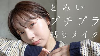 【プチプラ】とみいのプチプラ縛りメイク💄♡キャンメイク、ちふれ、コフレドール...【コスメ】【おすすめ】