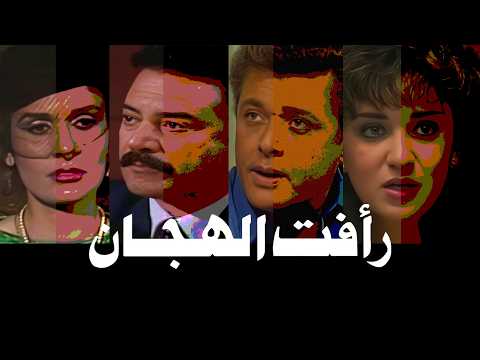 رأفت الهجان ج 3 الحلقة 11 من 14