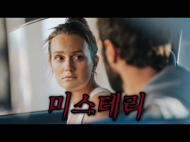 ??? 완벽한 주말 여행이… 순식간에 악몽으로 변했다!?(영화/드라마리뷰/결말포함)(공포영화)
