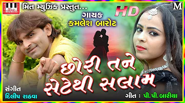 Chhori Tane Sete Thi Salaam | Kamlesh Barot | P P Bariya | Dilip Rathva | Kamlesh Barot Song 2018