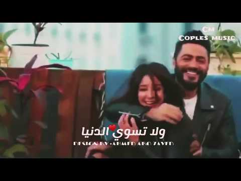 ولا تسوي الدنيا من غيرك ولا حاجه تامر حسني 