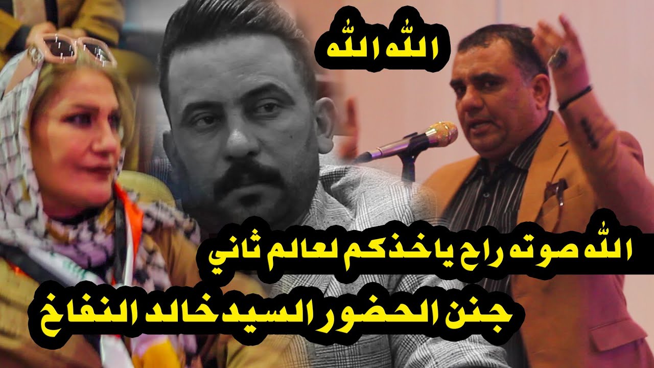 ابهر جميع الحضور صوت راقي جداً السيد خالد النفاخ كرنفال الافضل لعام2021