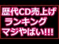 CD売上ランキング歴代最新がほぼ知らない曲ばかりという結果にメチャ衝撃！
