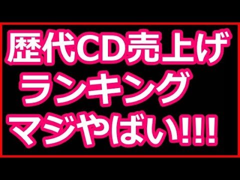CD売上ランキング歴代最新がほぼ知らない曲ばかりという結果にメチャ衝撃！