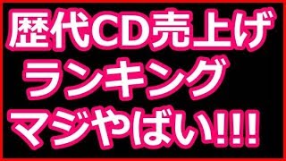 CD売上ランキング歴代最新がほぼ知らない曲ばかりという結果にメチャ衝撃！