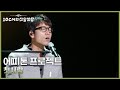 에피톤 프로젝트 첫사랑 더 시즌즈 10CM의 쓰담쓰담 KBS 251212 방송 