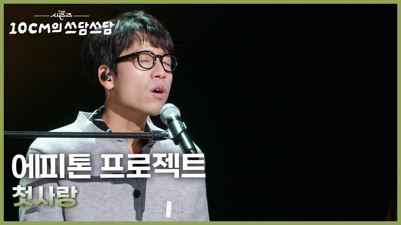 에피톤 프로젝트 - 첫사랑 [더 시즌즈-10CM의 쓰담쓰담] | KBS 251212 방송