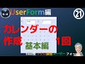 ユーザーフォームで使えるカレンダーの作成基本編1回、ユーザーフォーム編21回Season4-1(入門編修了者向け)