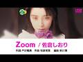 Zoom 佐倉しおり