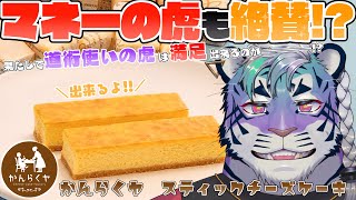 【かんらくヤ スティックチーズケーキ #PR 】令和の虎Vtuberとして食レポせざるを得ない【尾弐束タイガ】