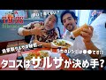 【タコスの基本】メキシコ人にとってサルサとは？