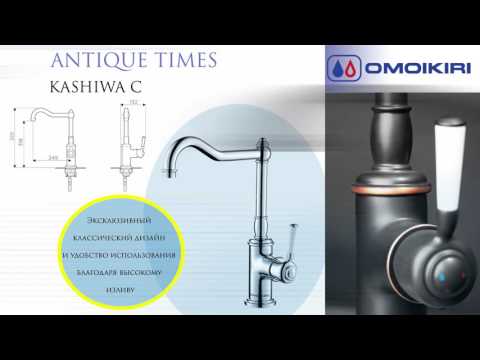 Смесители Omoikiri Серия: ANTIQUE TIMES