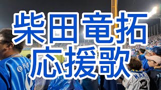横浜DeNAベイスターズ 柴田竜拓 応援歌 2024 - YouTube