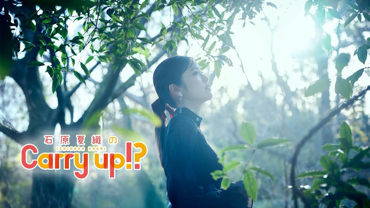 石原夏織のCarry up!? 第366回（2025年1月13日放送） - YouTube