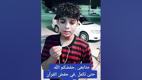 الطفل الماهر يقلد صوت القارئ عبدالرحمن مسعد