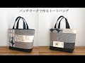 【パッチワークで作るトートバッグ】モノトーン