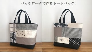 【Tote bag made with patchwork】monotone