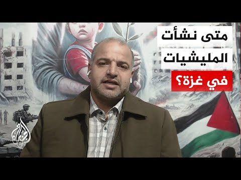 كيف تنشأ المليشيات داخل قطاع غزة في ظل الظروف الحالية؟