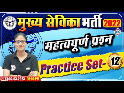 मुख्य सेविका भर्ती 2022-23 | मुख्य सेविका Practice Set | UPSSSC Mukhya Sevika Exam 2022