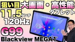 クーポンあり！】2万円台半ばで、G99＋11.5インチの大画面がいいですね