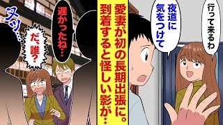 【漫画】可愛かった嫁に不倫の陰が…。調べると、嫁の怪しげな出張の予定を発見！→そこで俺は現場を抑えようと、二人の宿泊先の隣の部屋を予約したのたが…