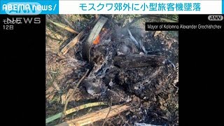 モスクワ郊外に小型旅客機墜落、乗員3人死亡　テスト飛行中でエンジン故障が原因か(2024年7月13日)