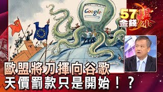 歐盟將刀揮向谷歌 天價罰款只是開始！？- 丁萬鳴《５７金錢爆精選》2017.0628