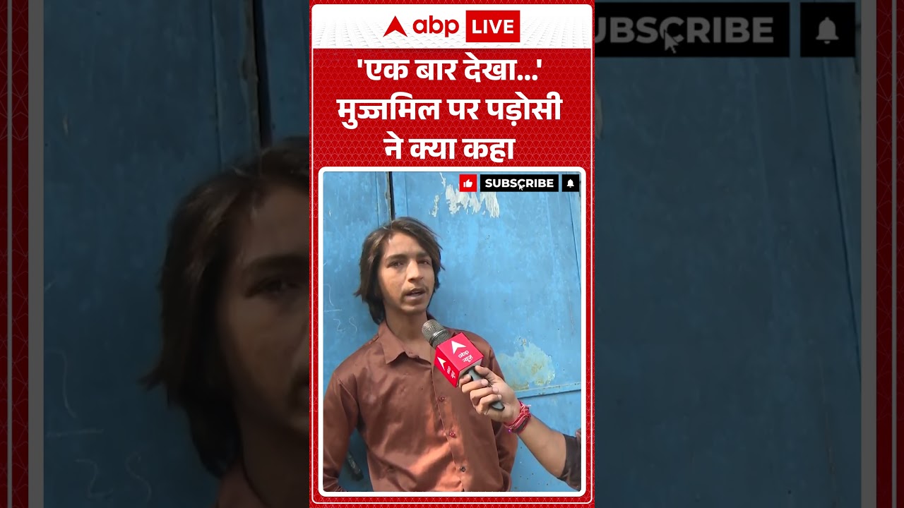 'एक बार देखा...'- मुज्जमिल पर पड़ोसी ने क्या कहा | Delhi News