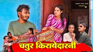 चतर करयदरन - Chatur Kirayedarni Bagheli Comedy Video Manish Patel Rewa