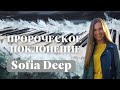 Пророческое поклонения с Sofia Deep