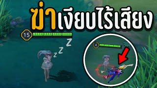 ROV เข้าไกล้ = ตาย นักฆ่าไร้เสียง ตีดอกละ 50,000 🤣 Sinestrea