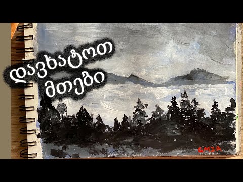 როგორ დავხატოთ ნისლიანი მთა/აკრილებით ხატვა