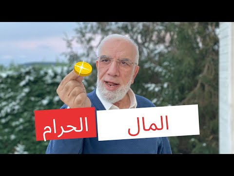 فيديو: ماذا تعني تصفية المال؟