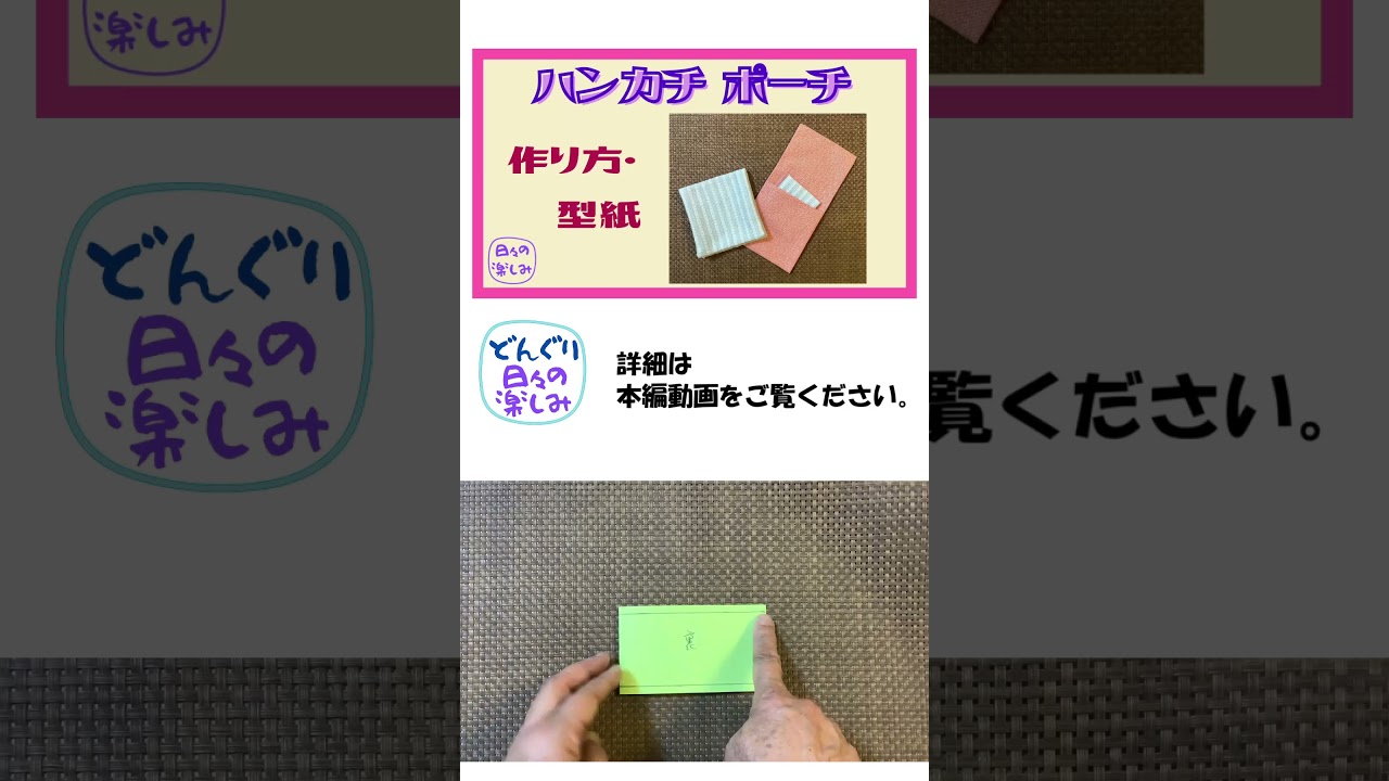 簡単 ぱっと見はハンカチ ～サニタリー用品入れに～ ハンカチポーチ