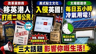 改革黨勢將移英港人打成二等公民。美式貼士文化入侵英國。太陽能提供每日五小時冷氣用電。
